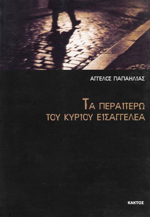 Αγγελος Παπαηλίας